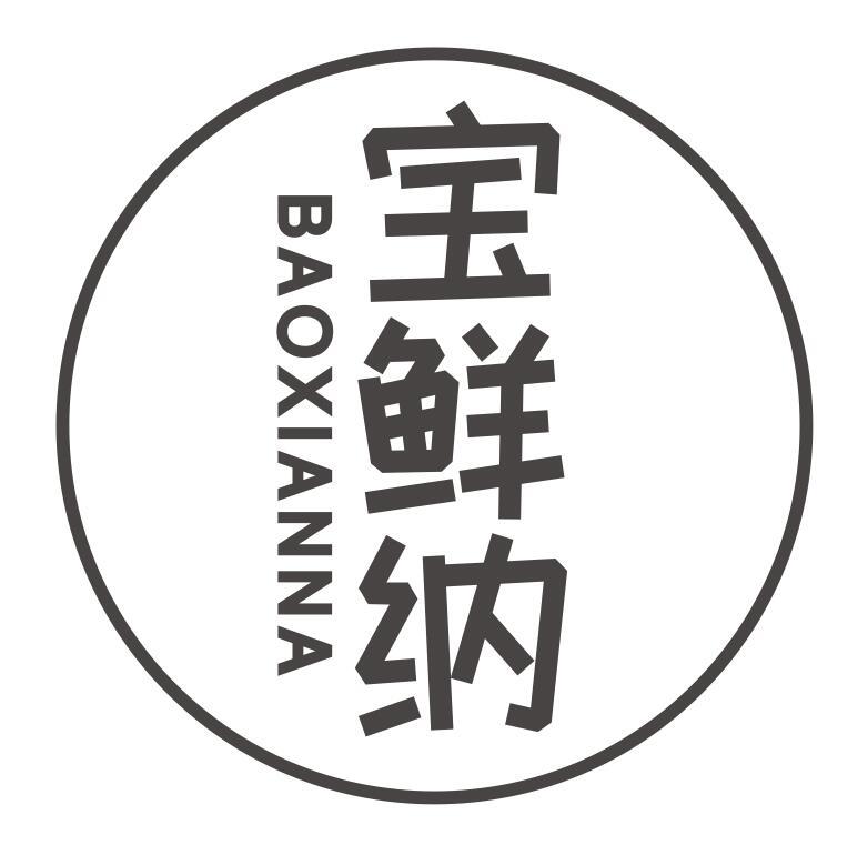 宝鲜纳
