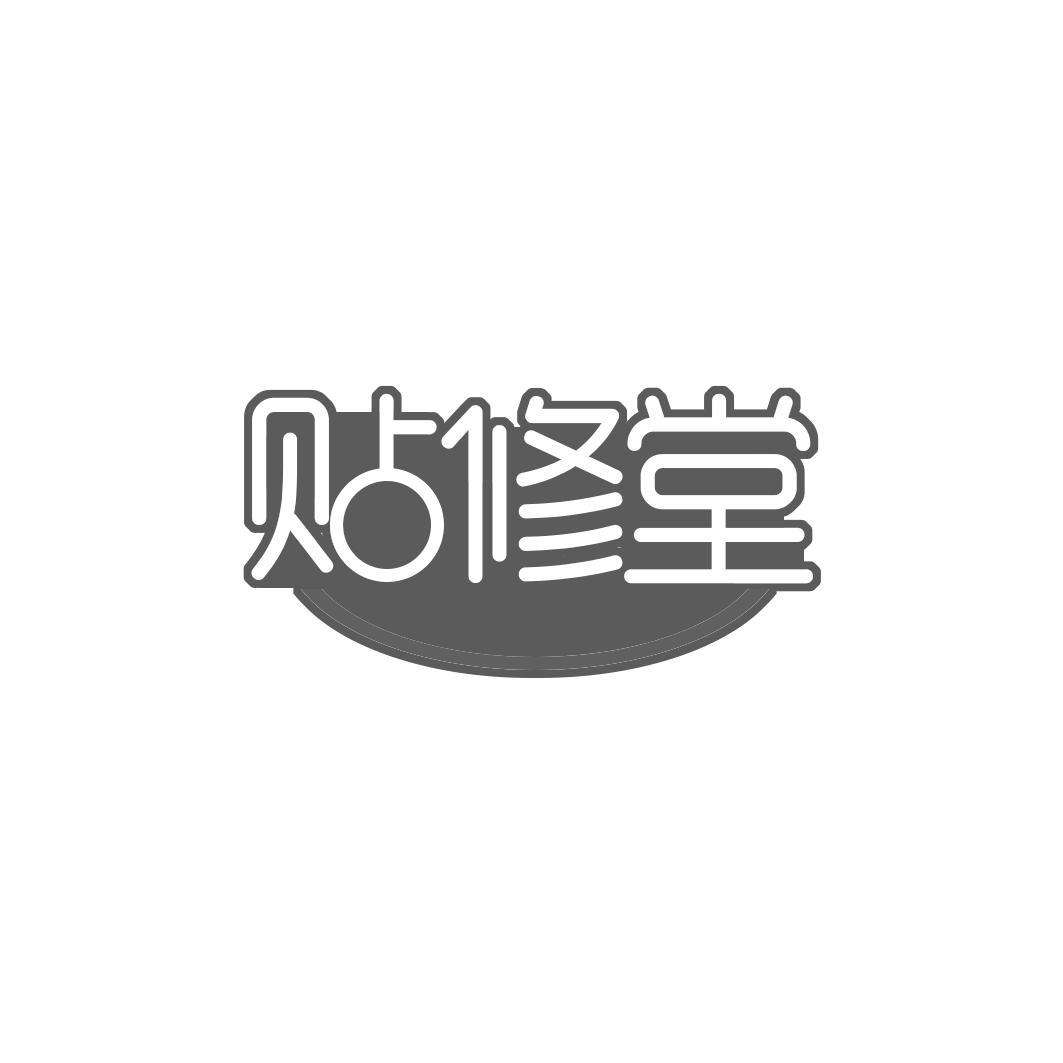 贴修堂