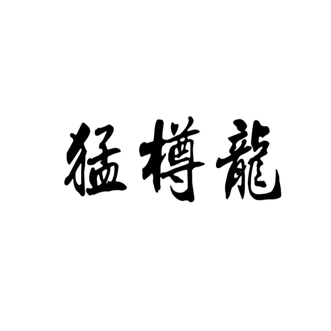 猛樽龙