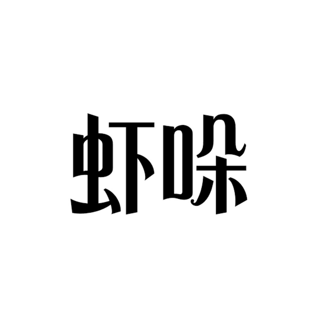 虾哚