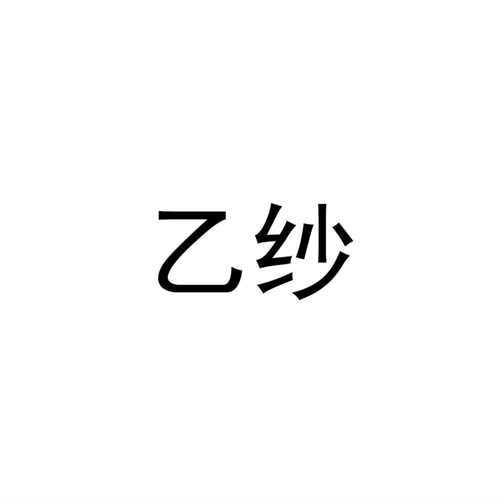 乙纱