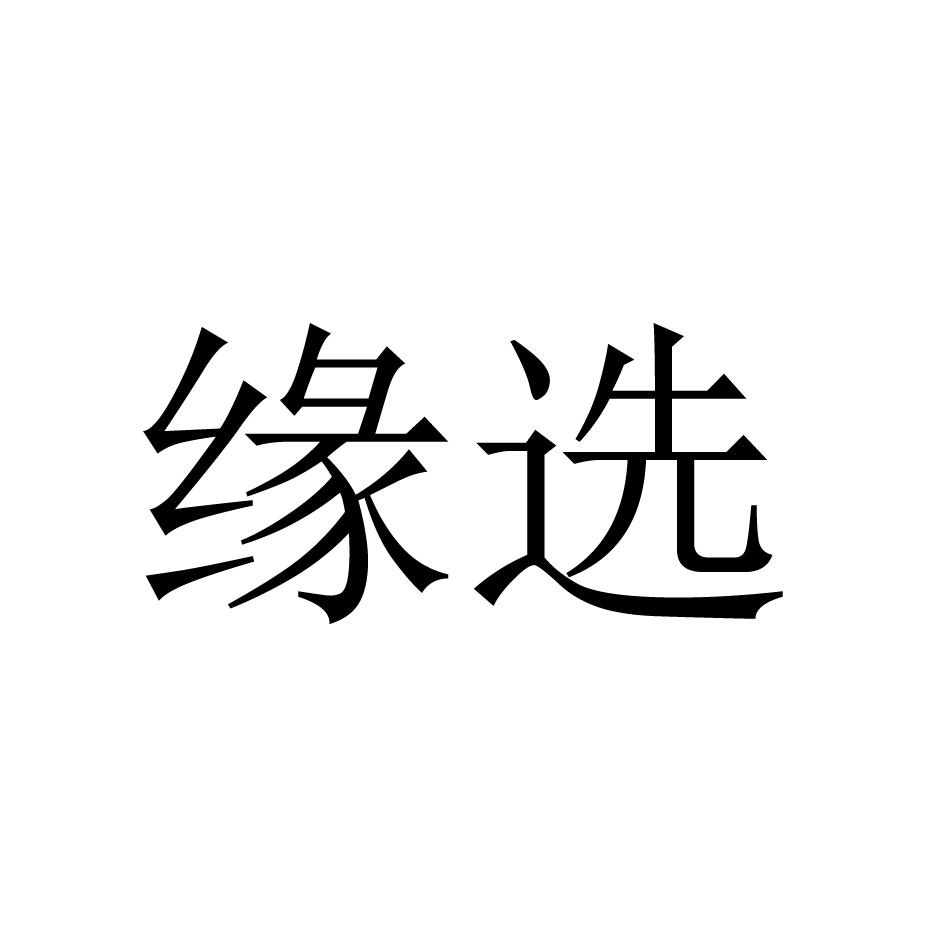 缘选