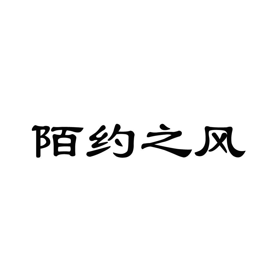 陌约之风