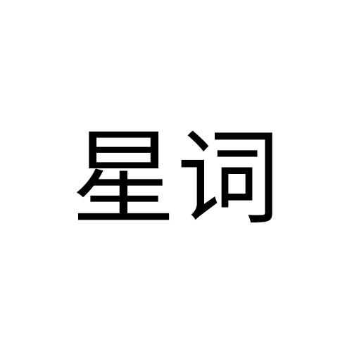 星词