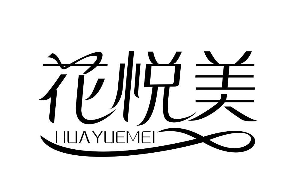 花悦美HUAYUEMEI