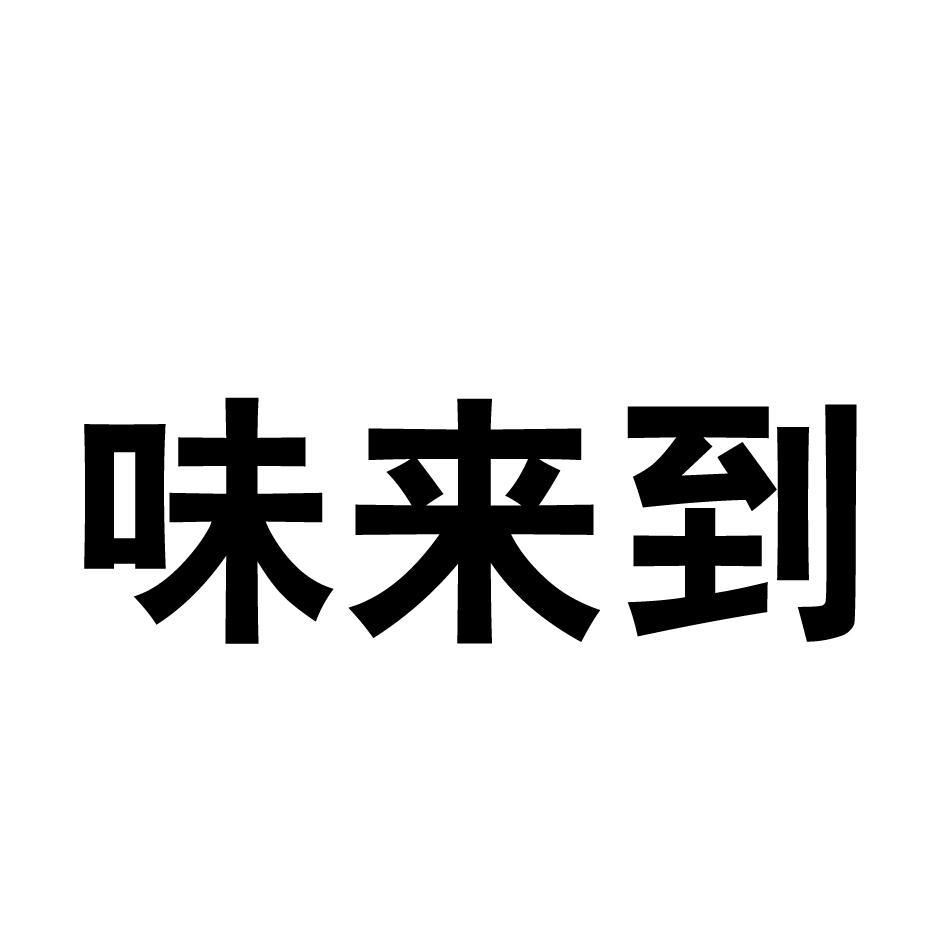味来到 