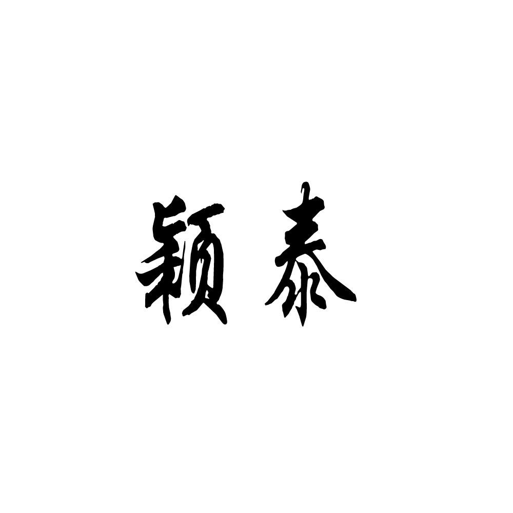 颖泰