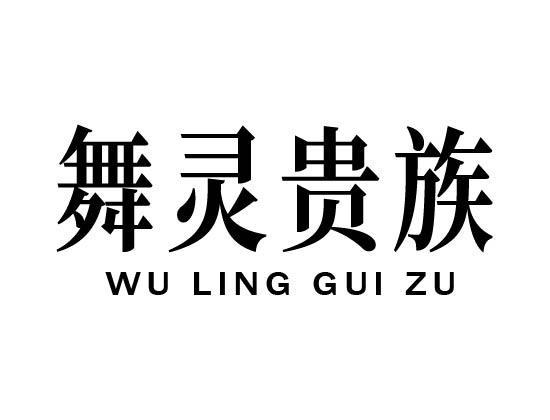 舞灵贵族