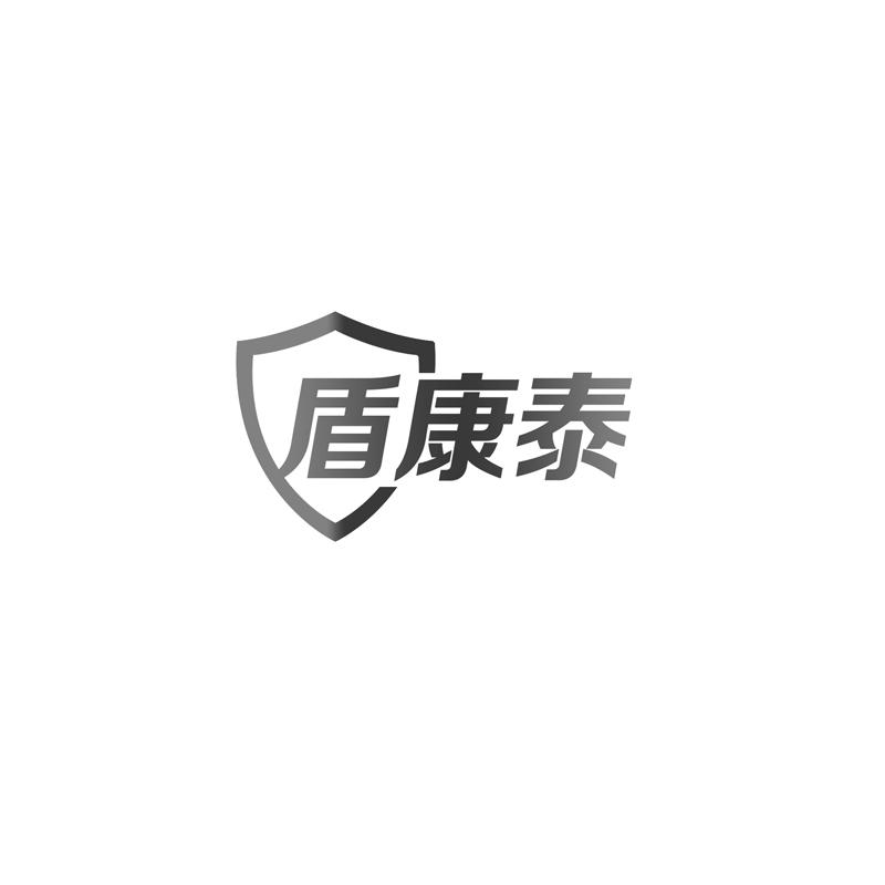 盾康泰