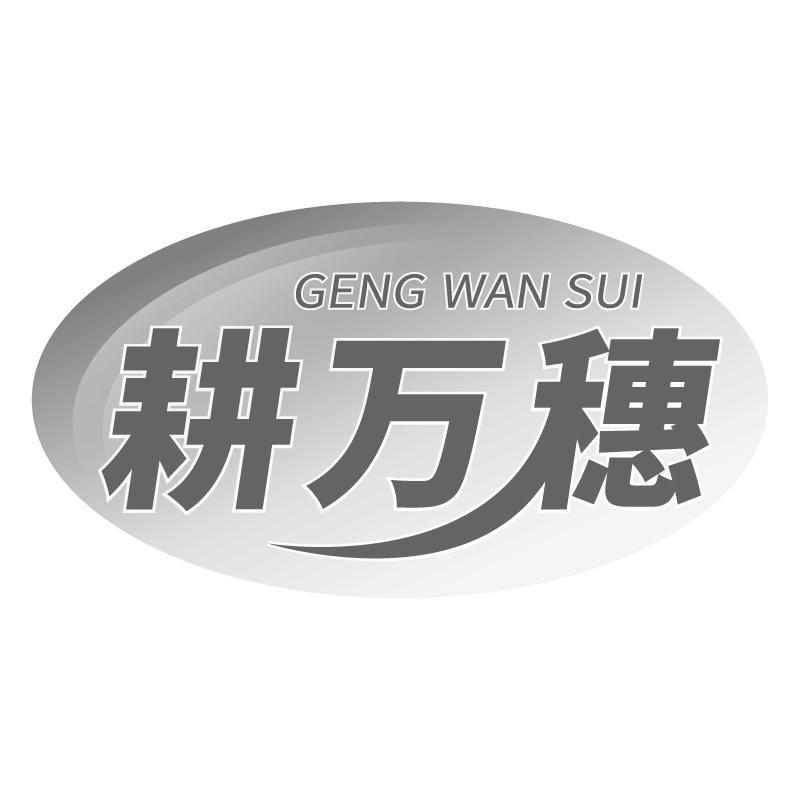 耕万穗GENGWANSUI