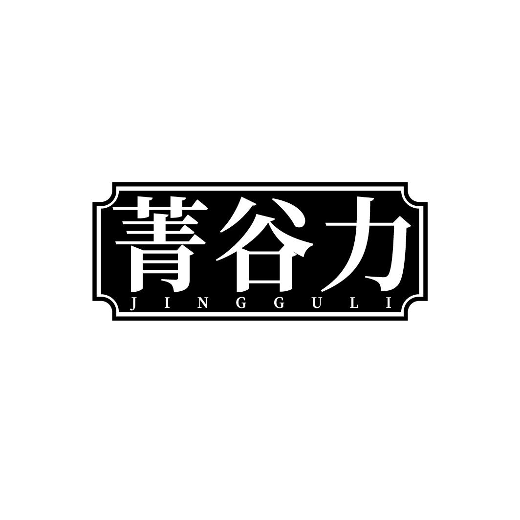 菁谷力