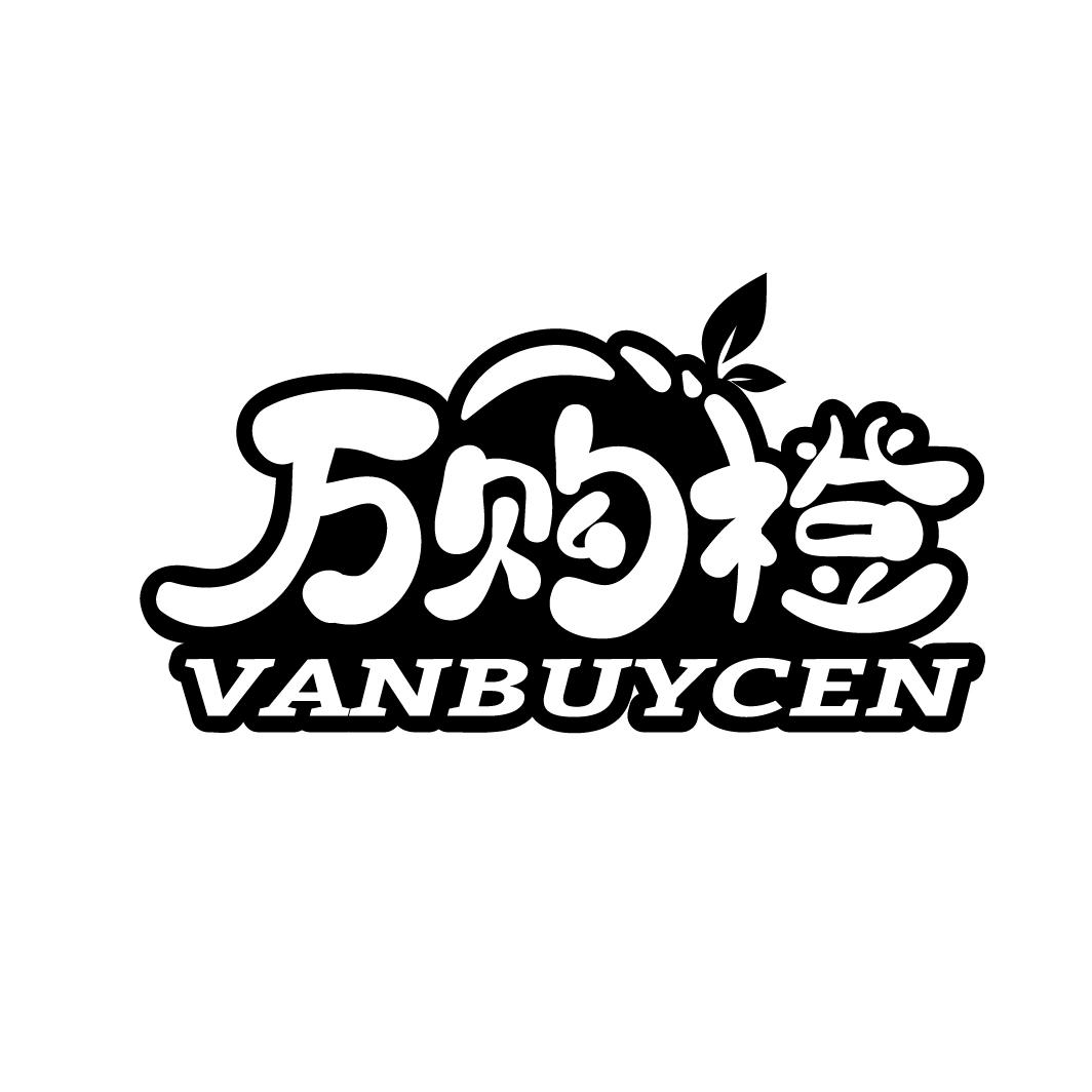 万购橙
VANBUYCEN