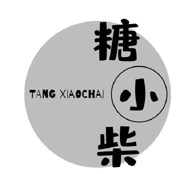 糖小柴