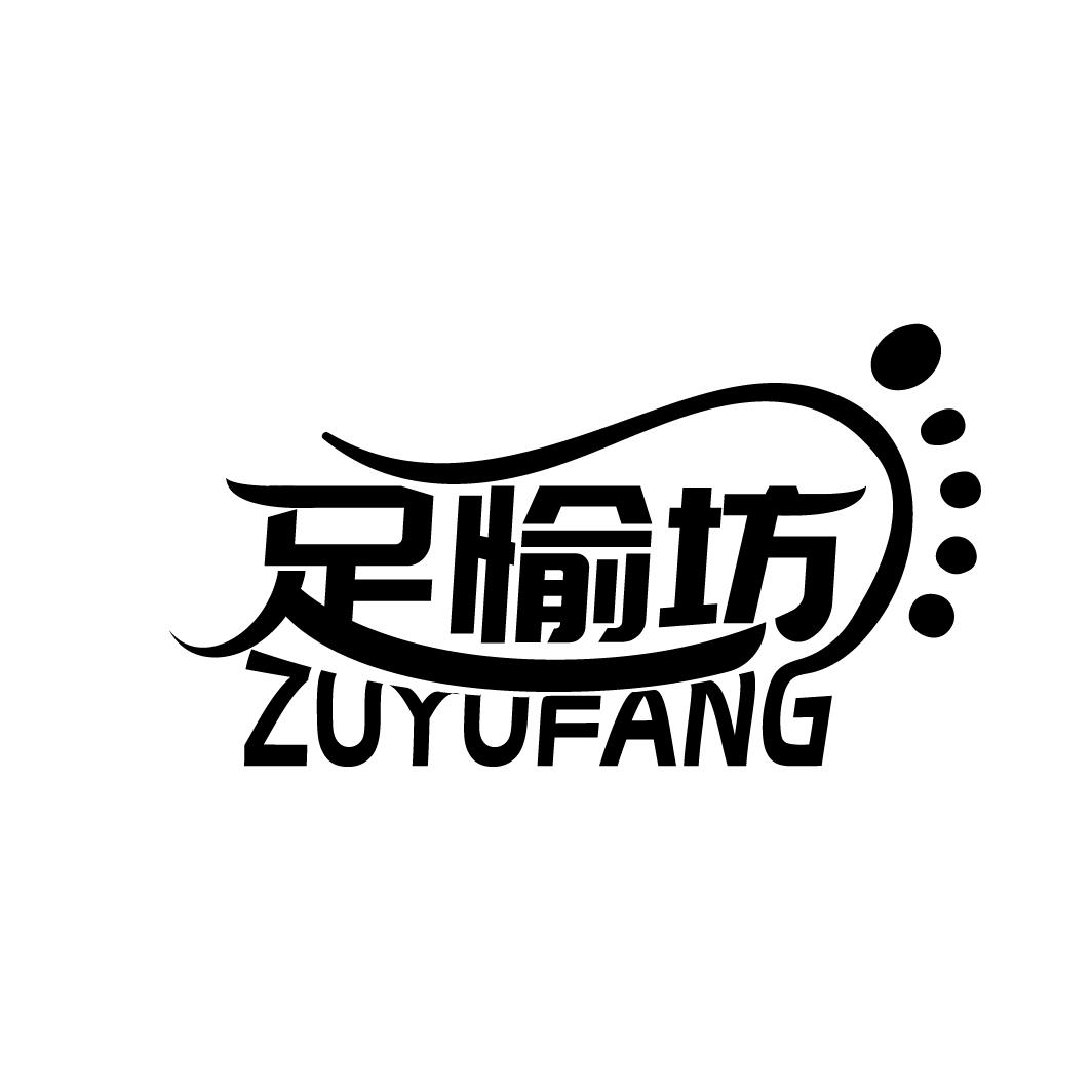 足愉坊