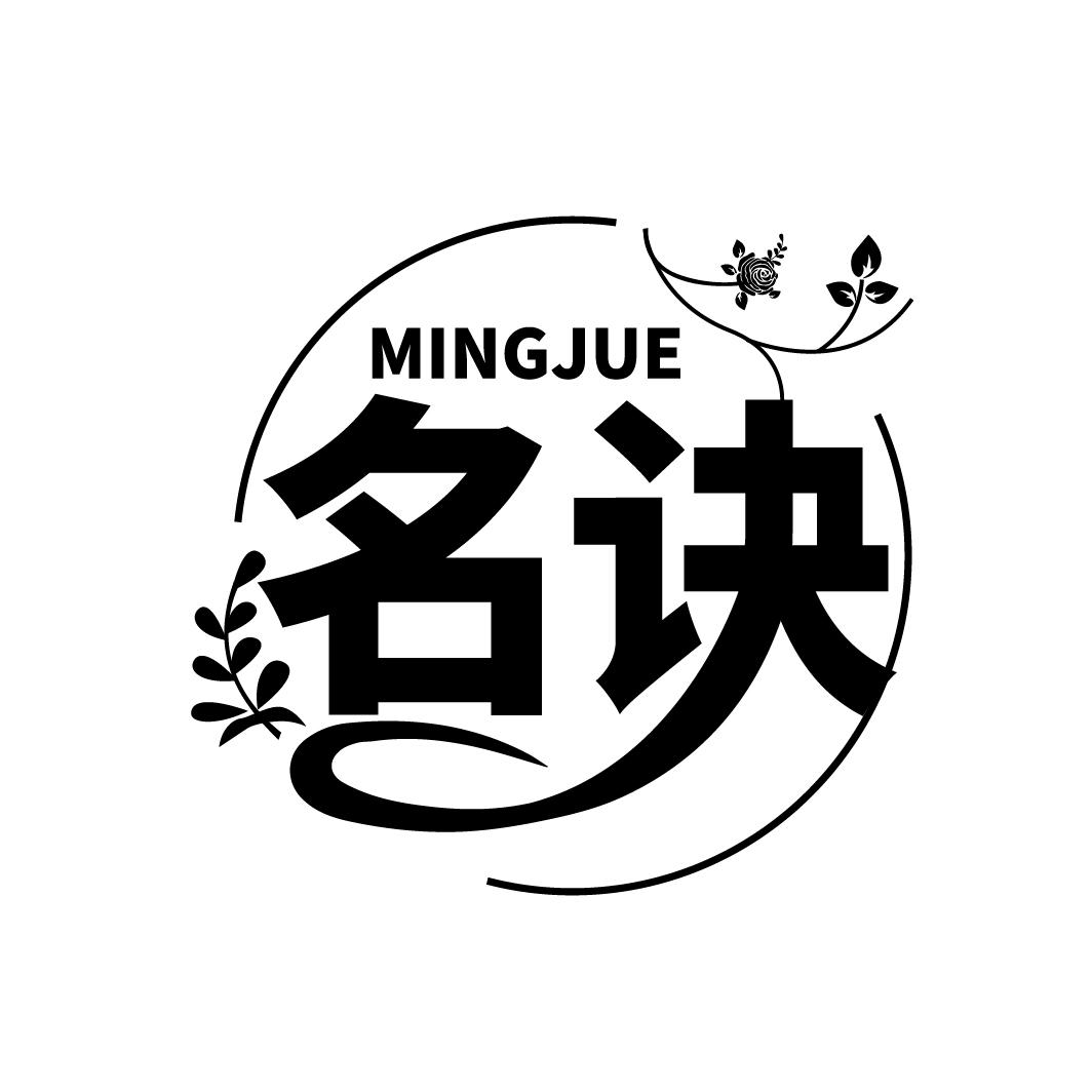 名诀
MINGJUE