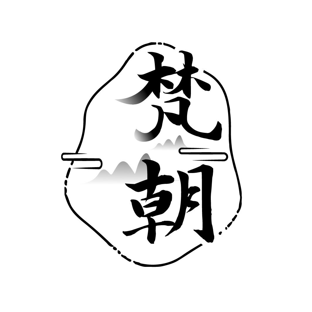 梵朝
