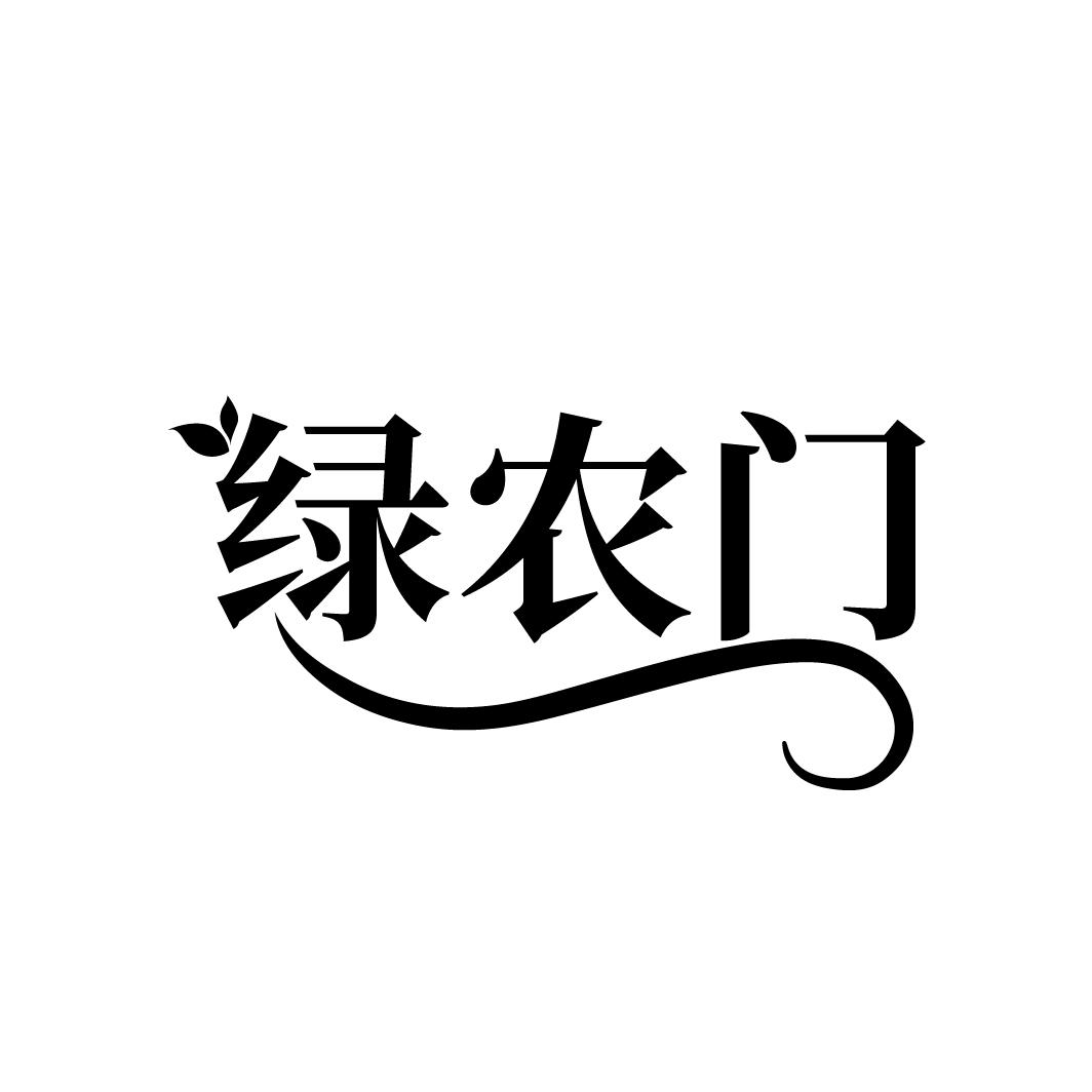 绿农门