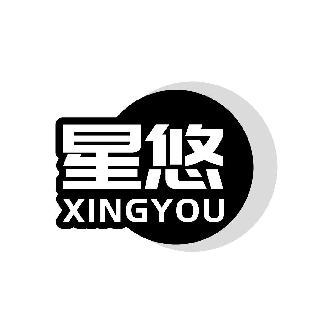 星悠