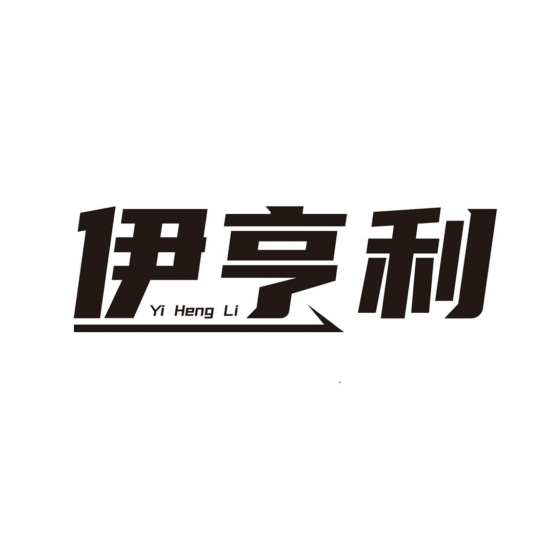 伊亨利