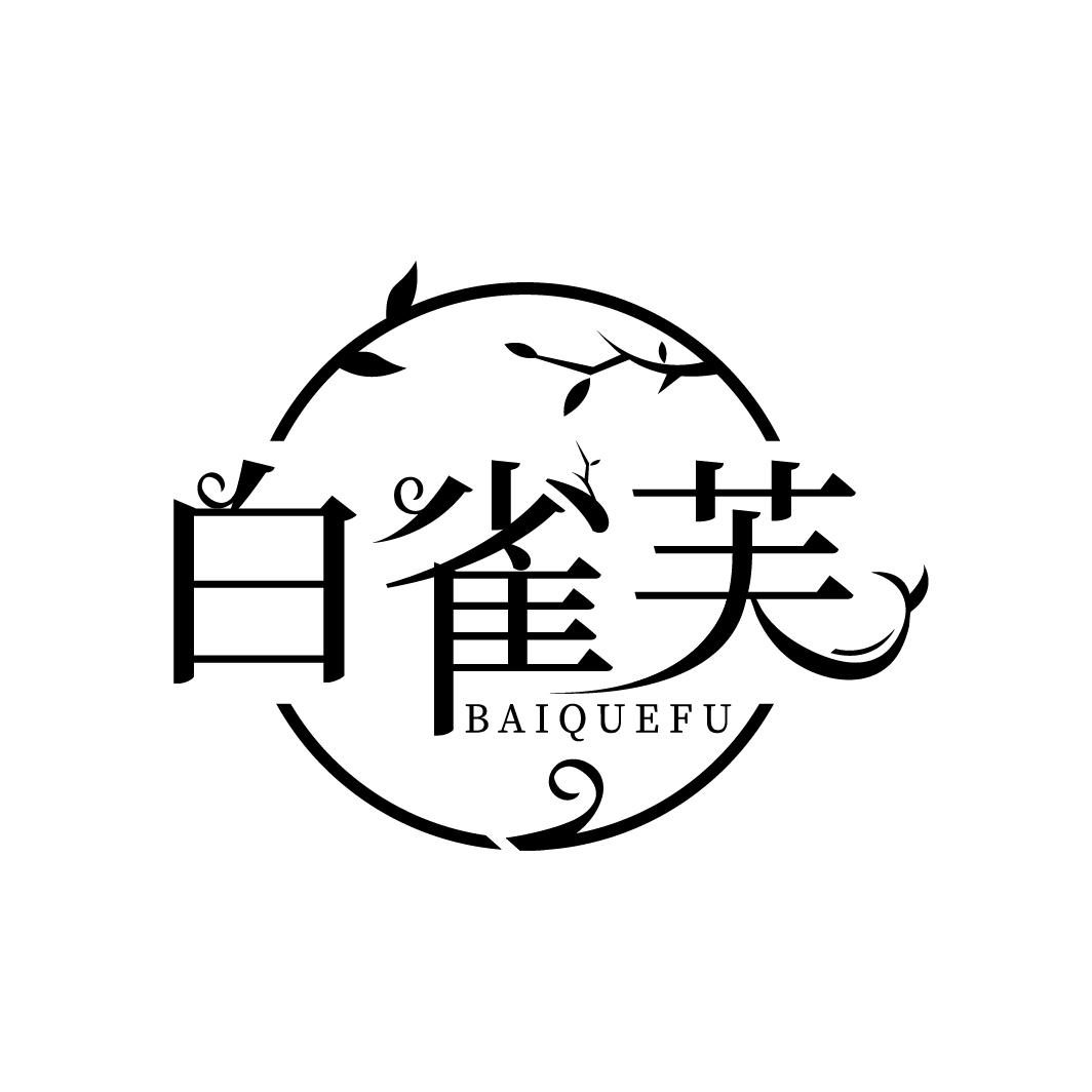 白雀芙