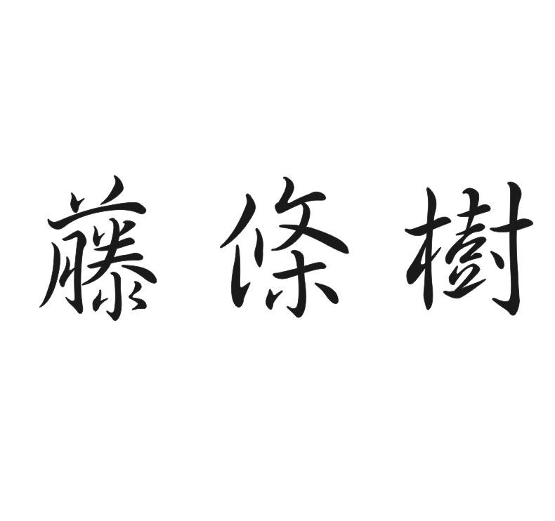 藤条树