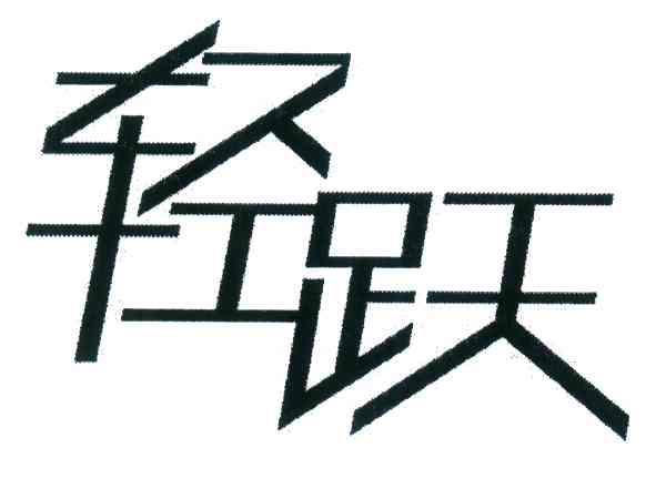 轻跃
