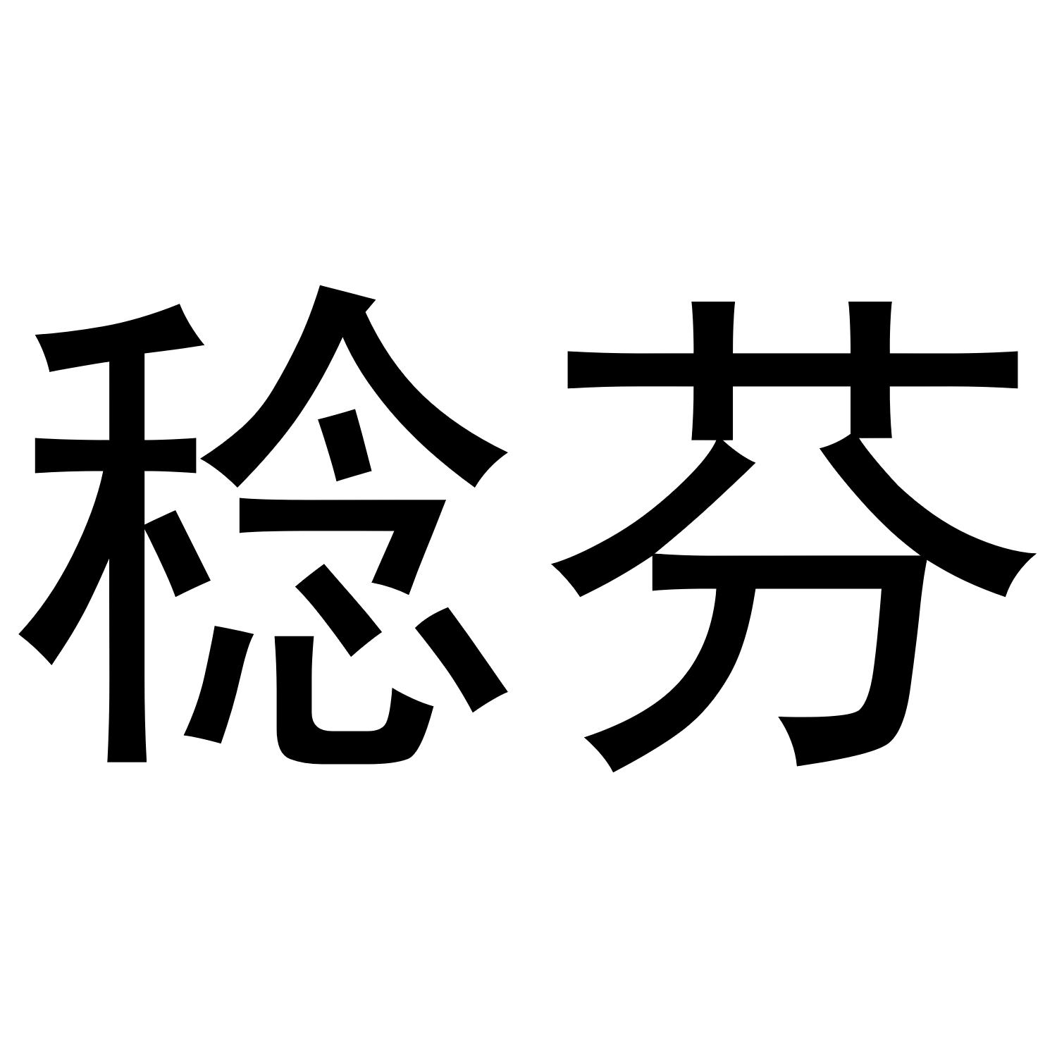 稔芬