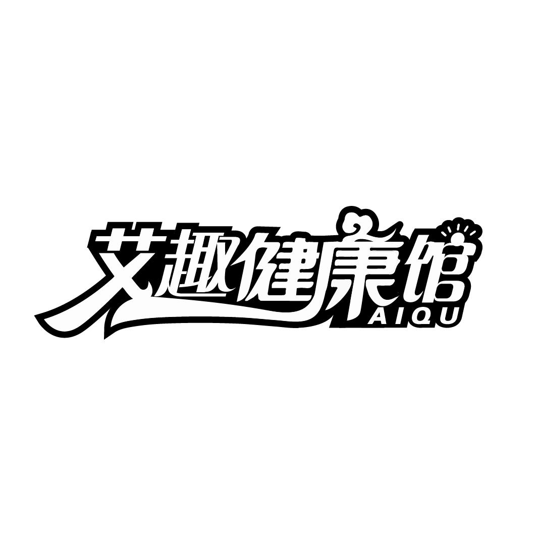 艾趣健康馆
 AIQU
