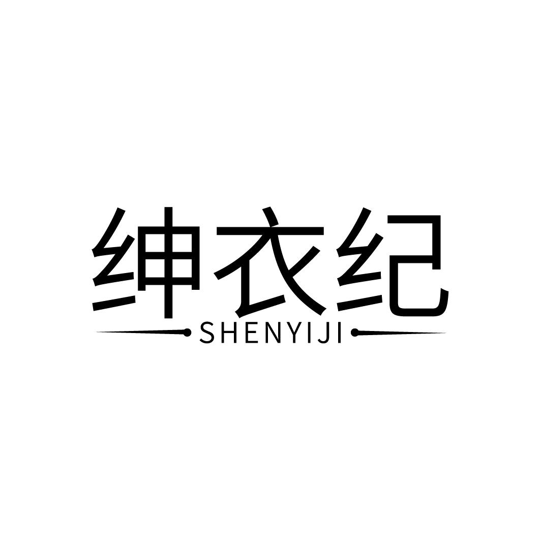 绅衣纪