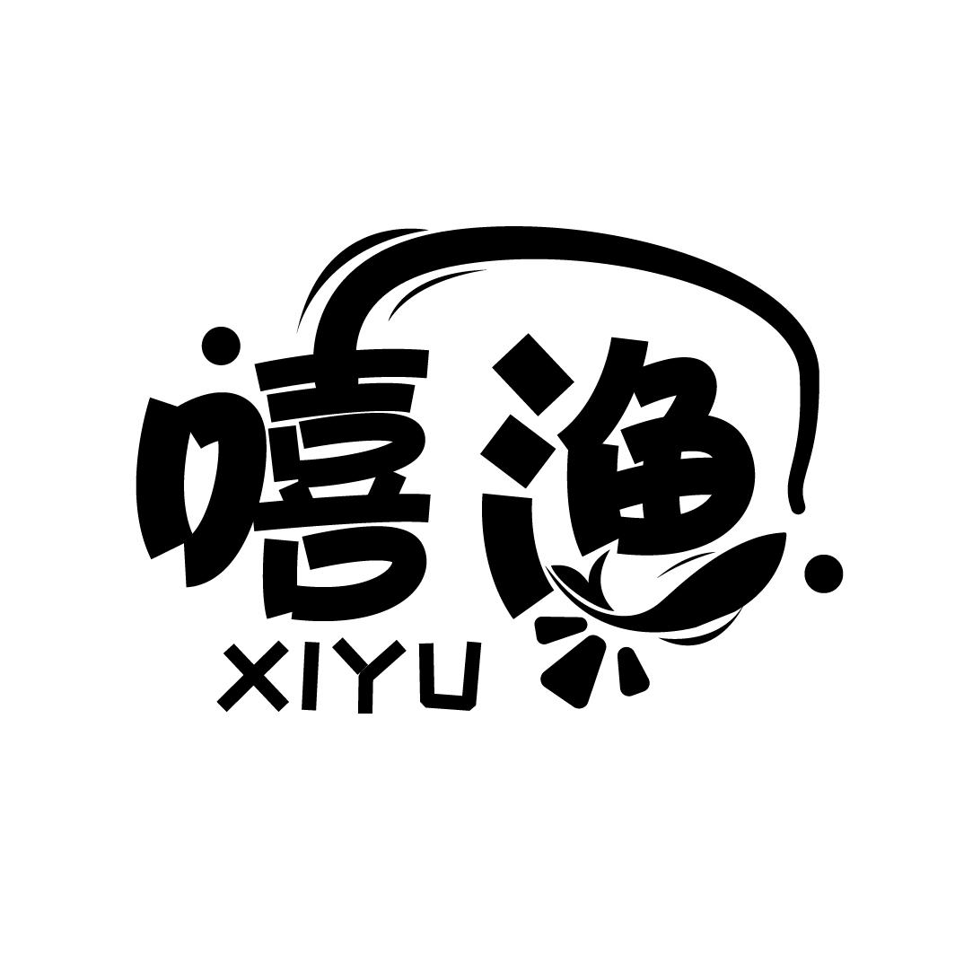 嘻渔
XIYU