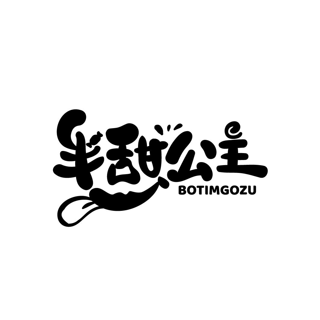 半甜公主
BOTIMGOZU