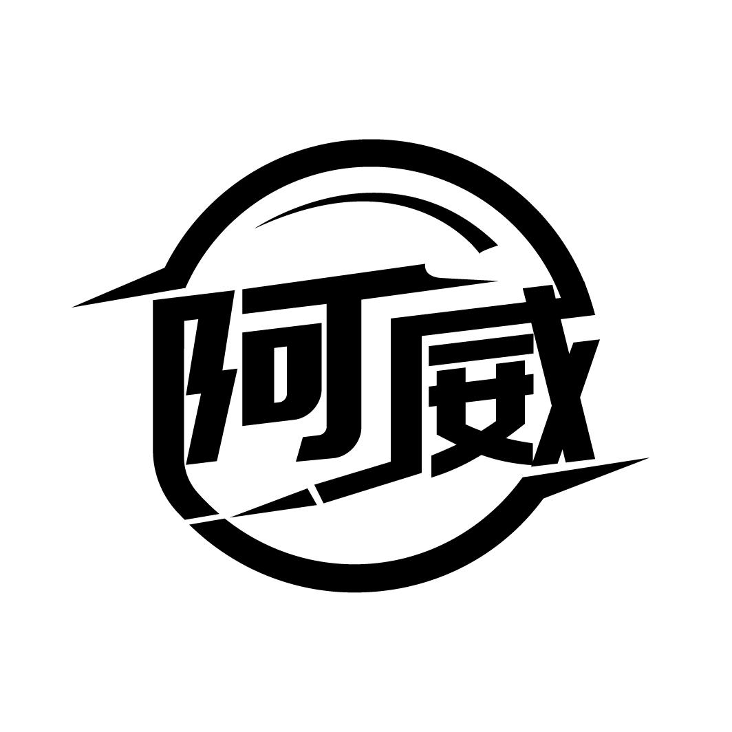 阿威