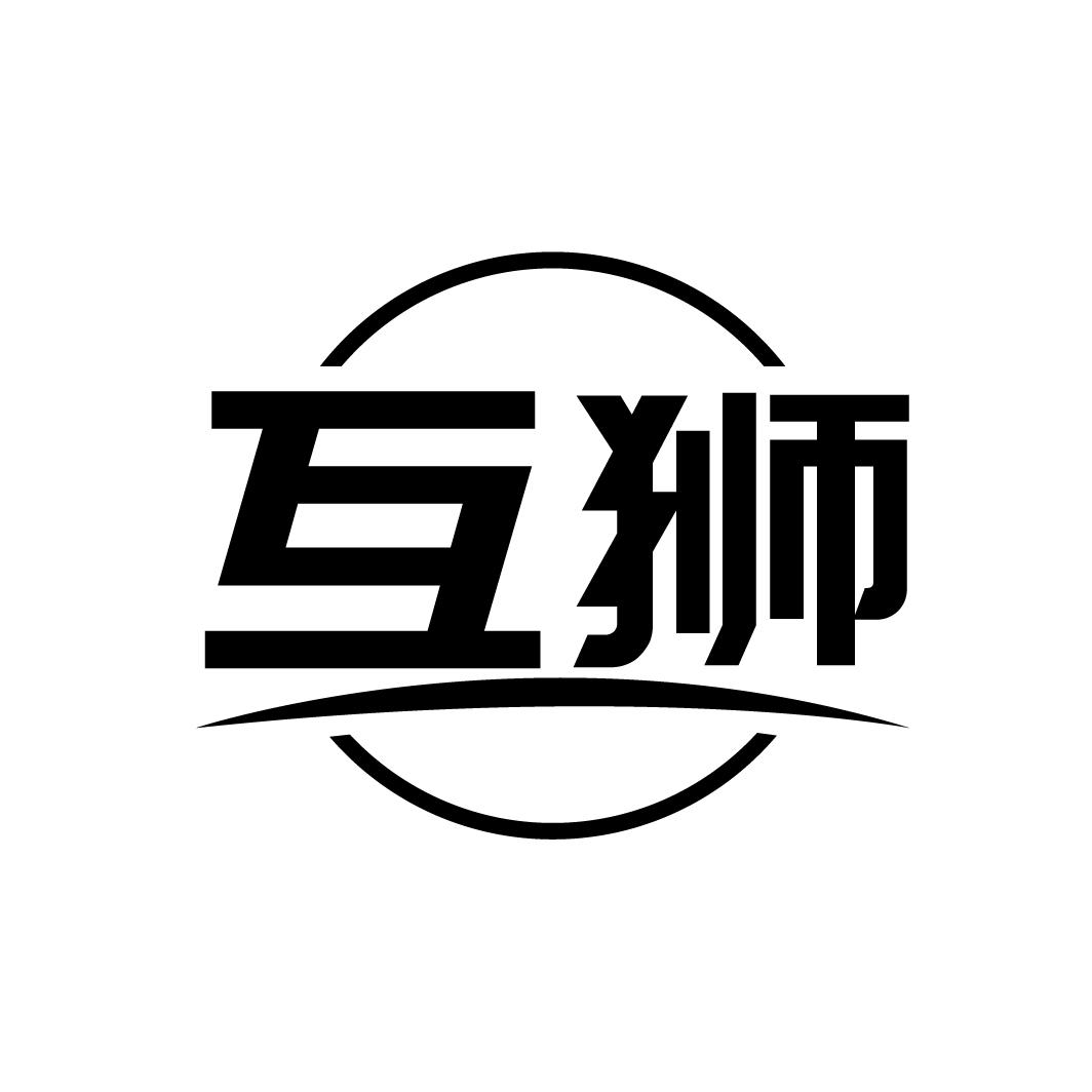 互狮
