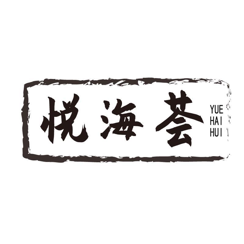 悦海荟+拼音
