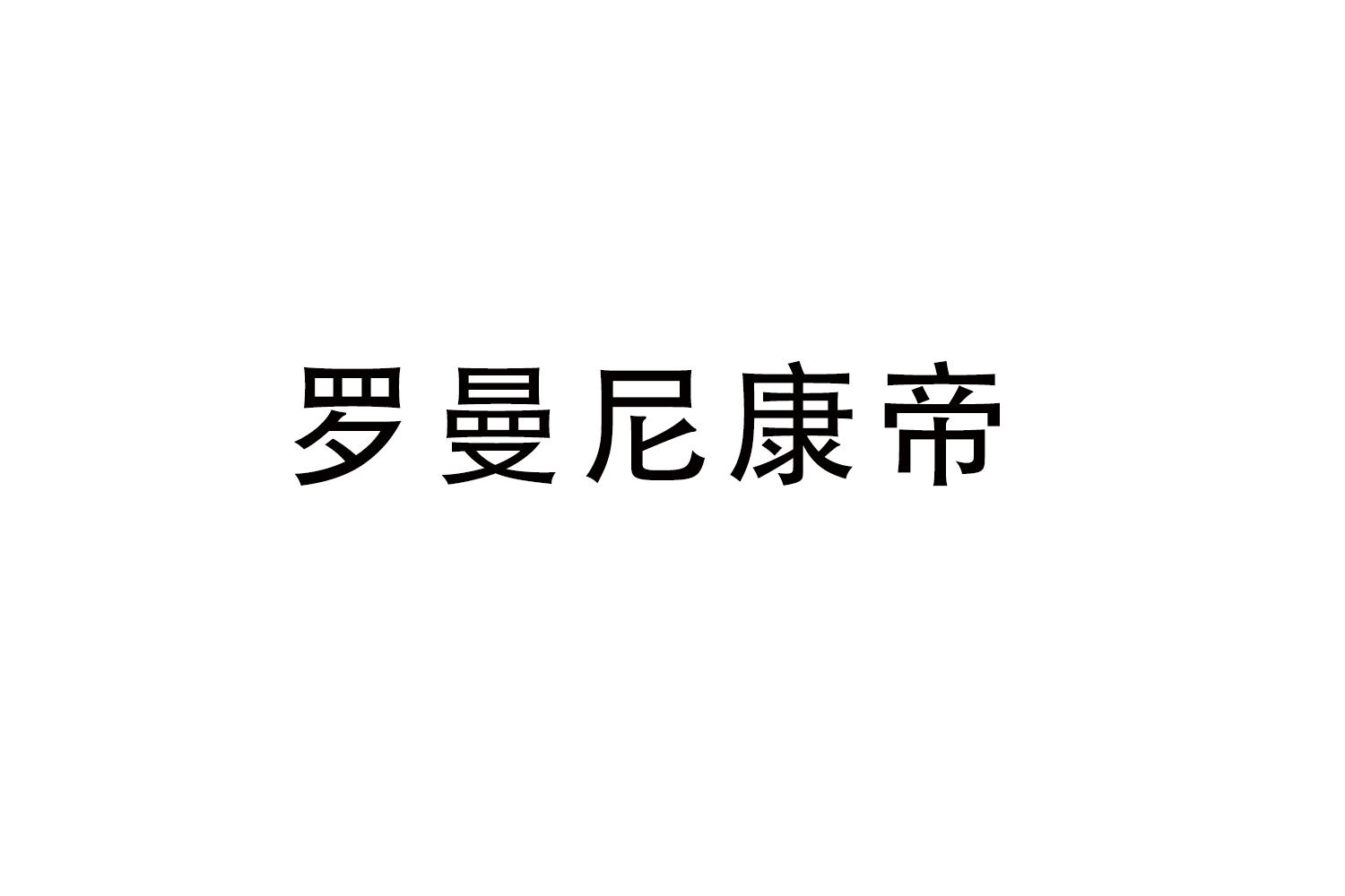 罗曼尼康帝