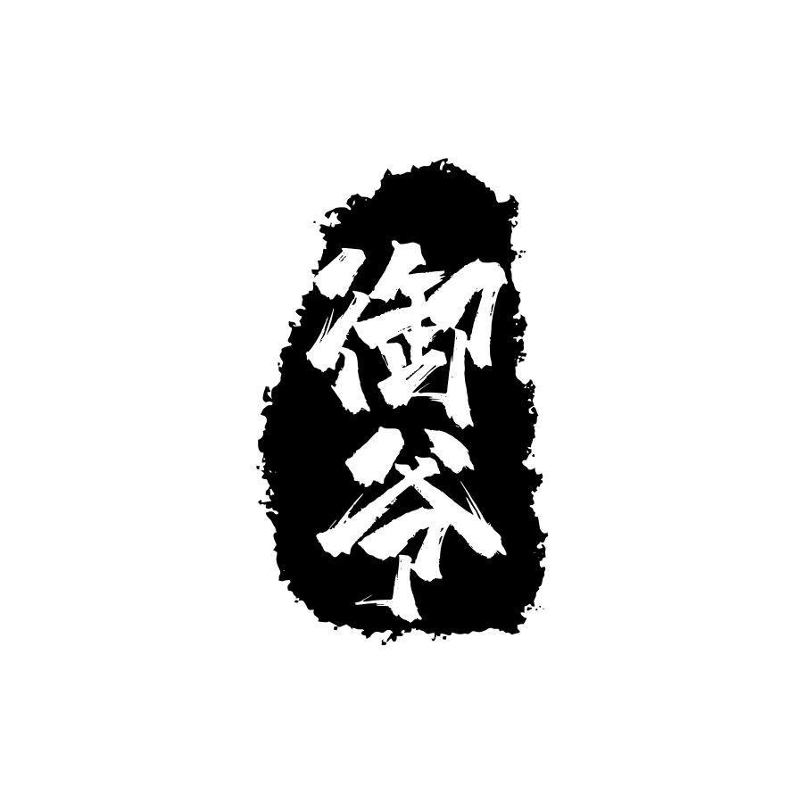 御爷