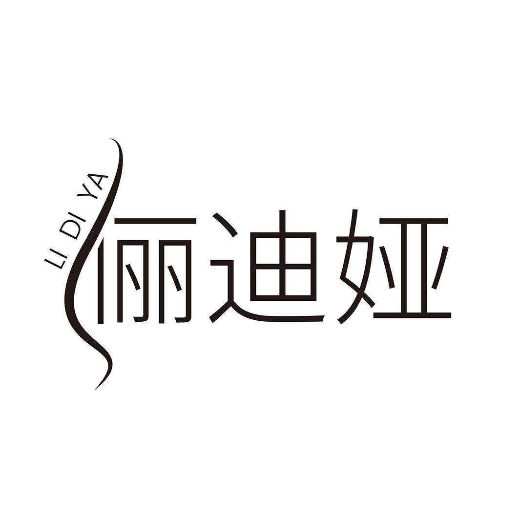 俪迪娅