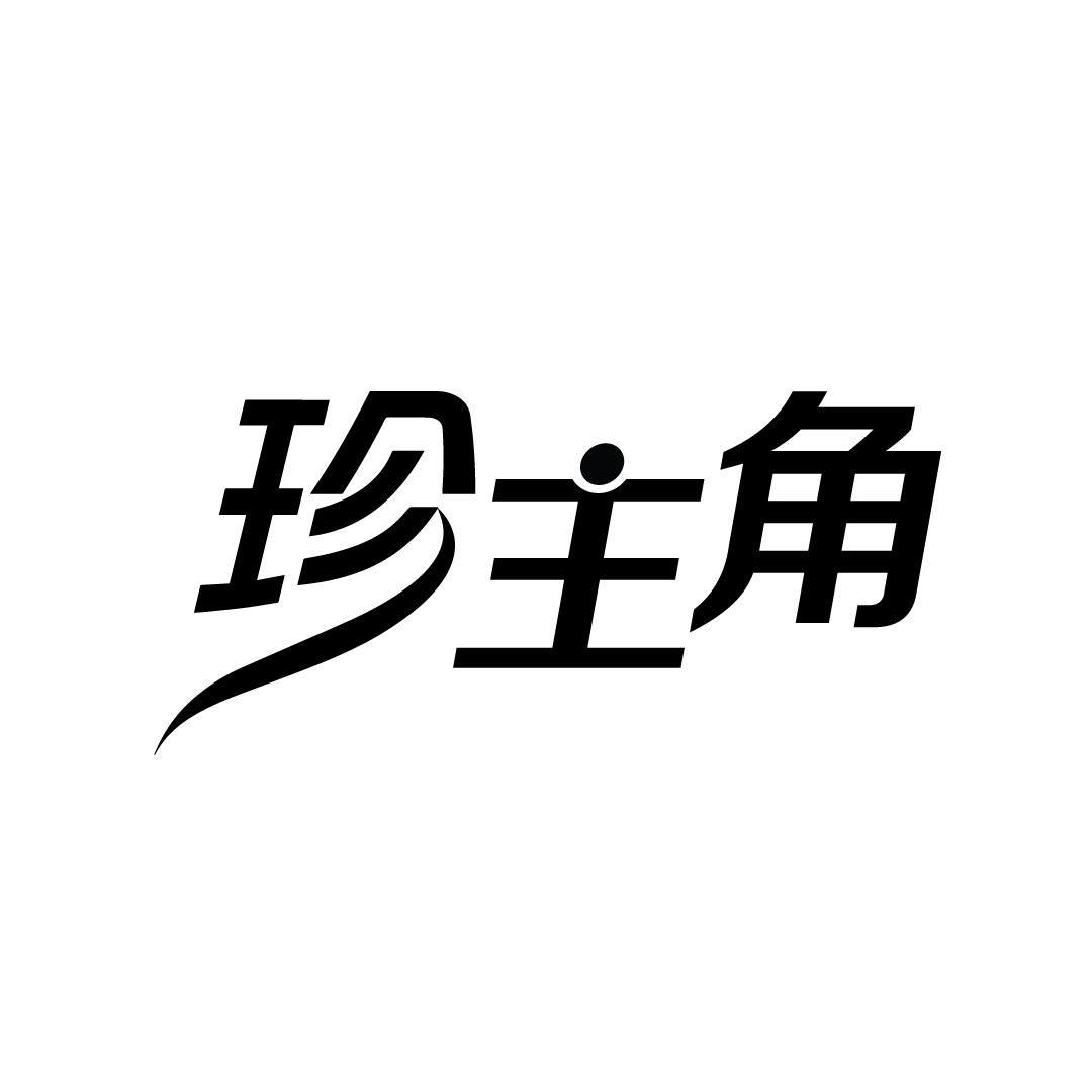 珍主角