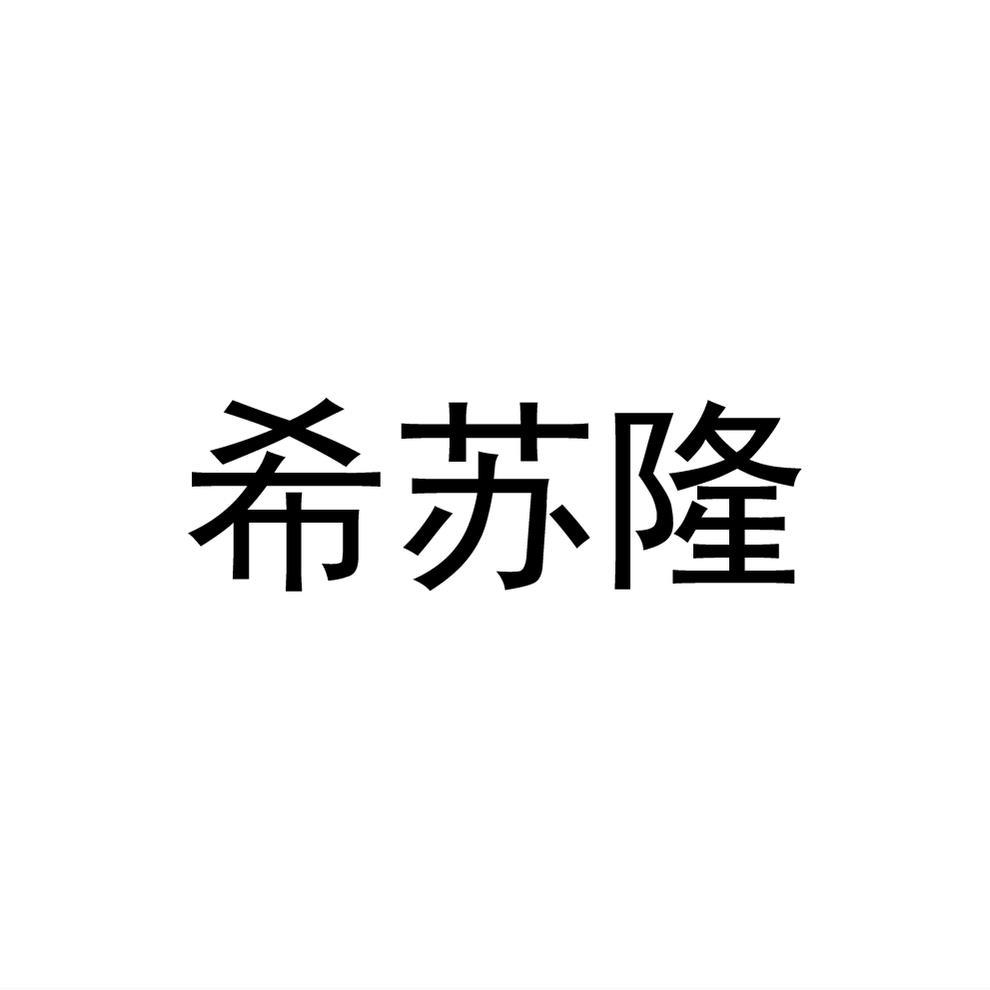 希苏隆
