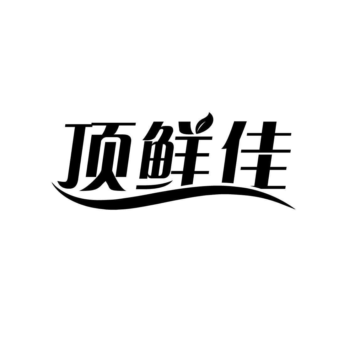 顶鲜佳