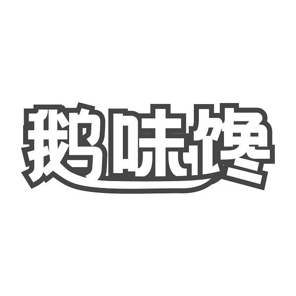 鹅味馋