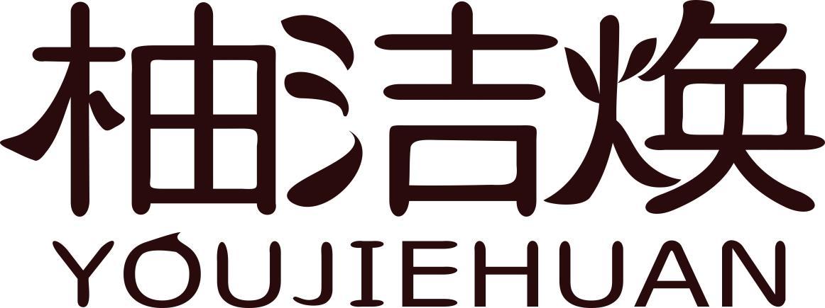 柚洁焕YOUJIEHUAN