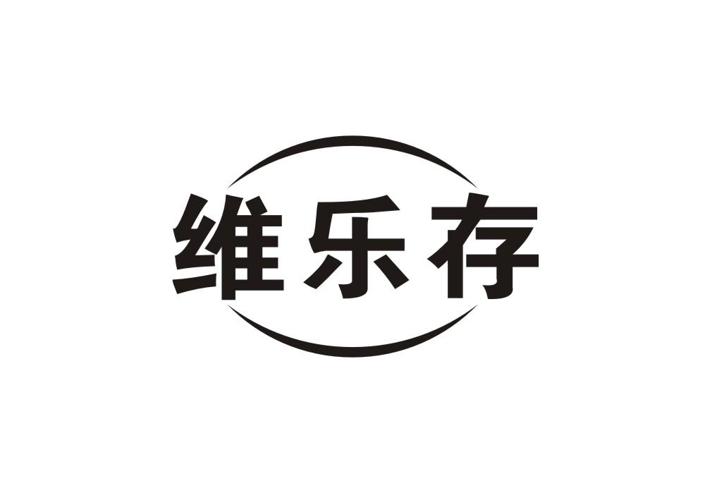 维乐存