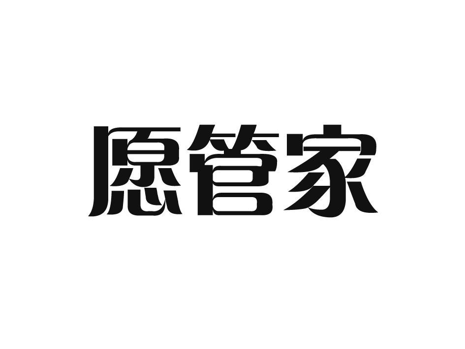 愿管家