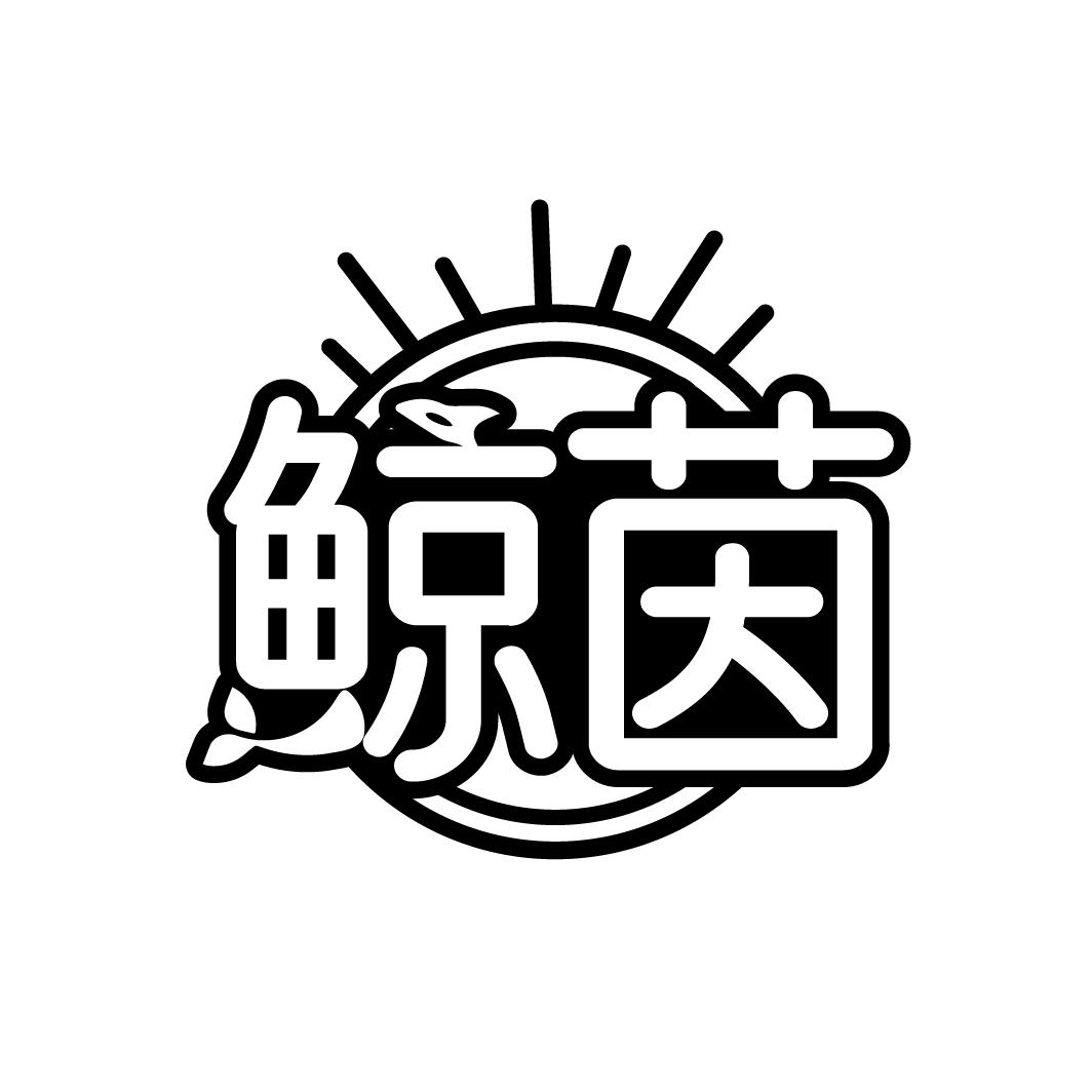 鲸茵
