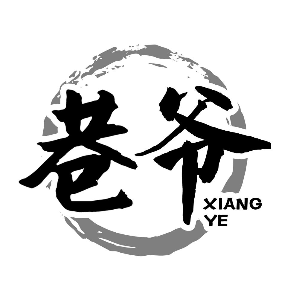 巷爷