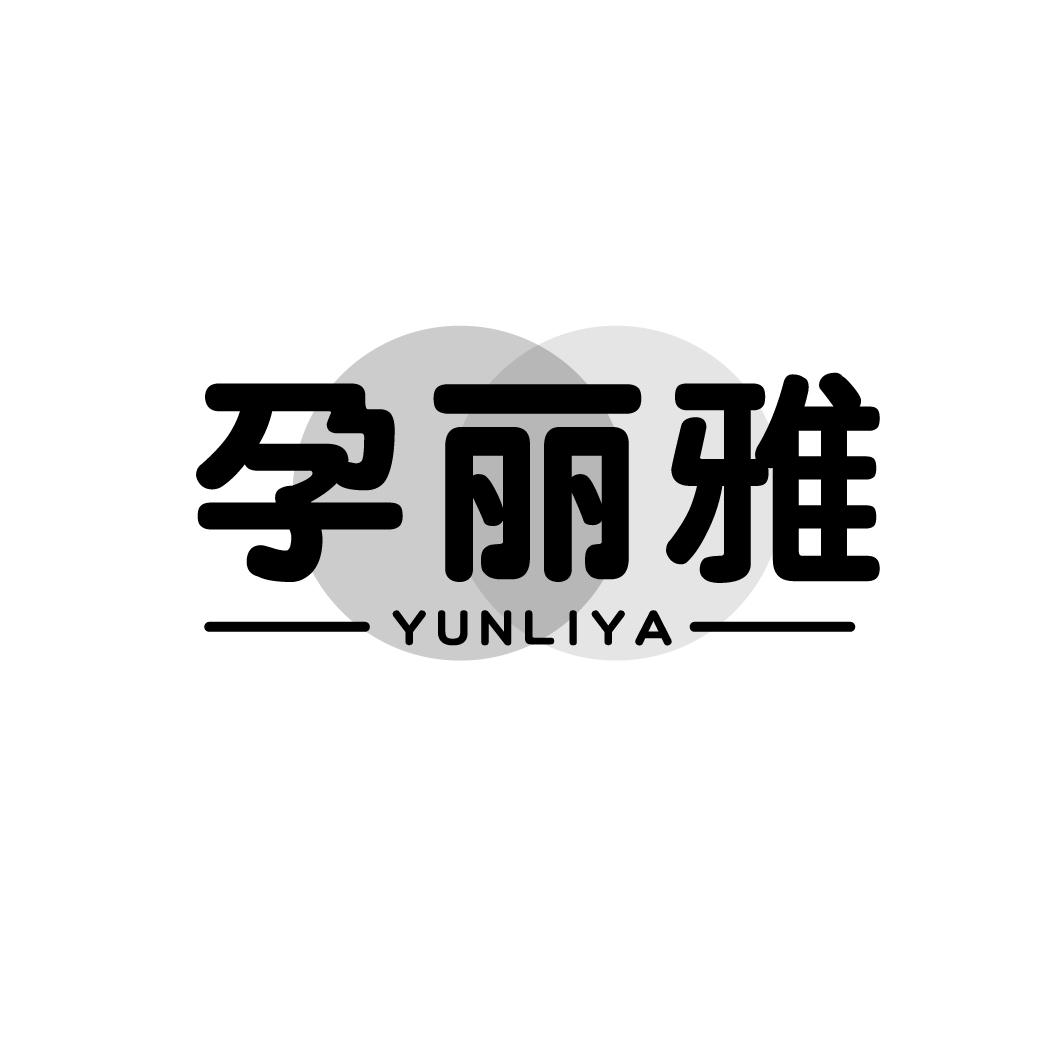 孕丽雅
