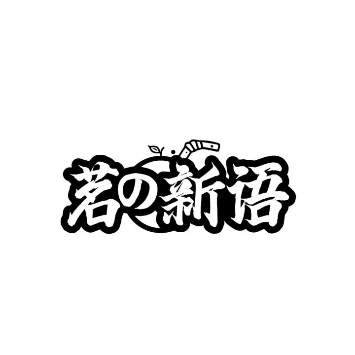 茗新语