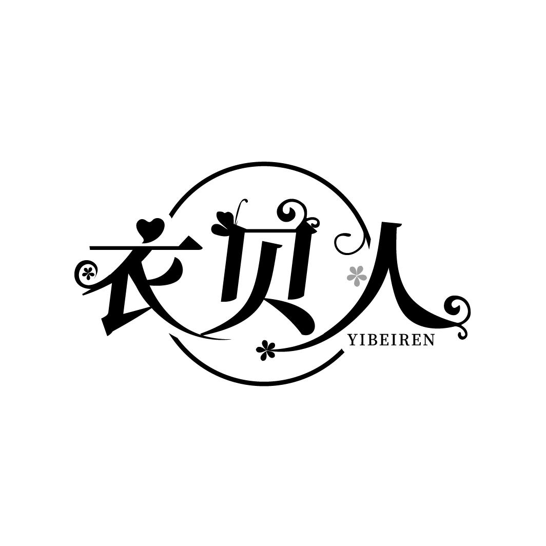 衣贝人