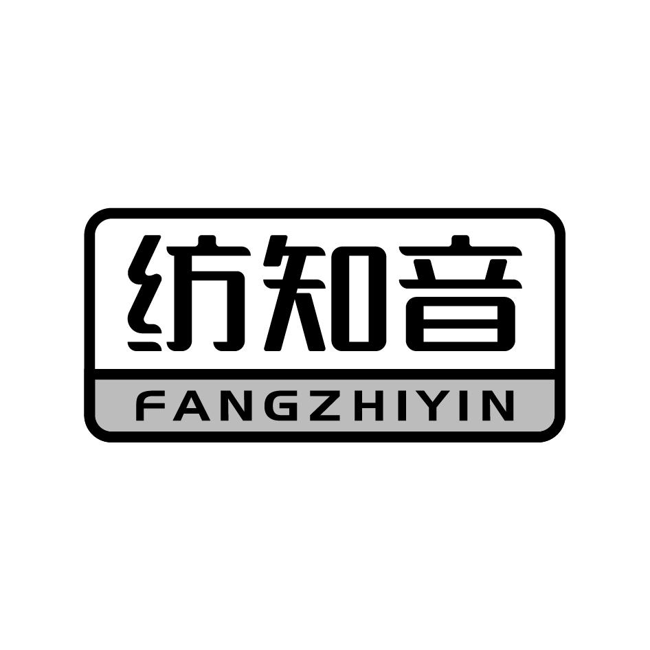 纺知音FANGZHIYIN